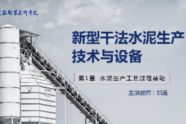<em>課件</em>：新型建筑材料技術(shù)<em>專業(yè)</em>《新型干法水泥<em>生產(chǎn)技術(shù)</em><em>與</em>設(shè)備—第5章預(yù)分解過程技術(shù)<em>與</em>設(shè)備》