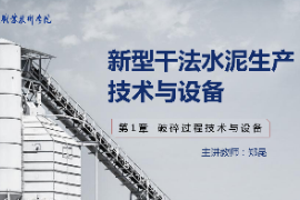 <em>課件</em>：新型建筑材料技術(shù)<em>專業(yè)</em>《新型干法水泥<em>生產(chǎn)技術(shù)</em><em>與</em>設(shè)備—第2章破碎過程技術(shù)<em>與</em>設(shè)備》