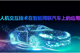 <em>課件</em>：<em>智能</em><em>網聯(lián)</em><em>汽車技術</em><em>專業(yè)</em>《人機<em>交互</em><em>技術</em>再<em>智能</em><em>網聯(lián)</em>汽車上<em>的</em>應用》