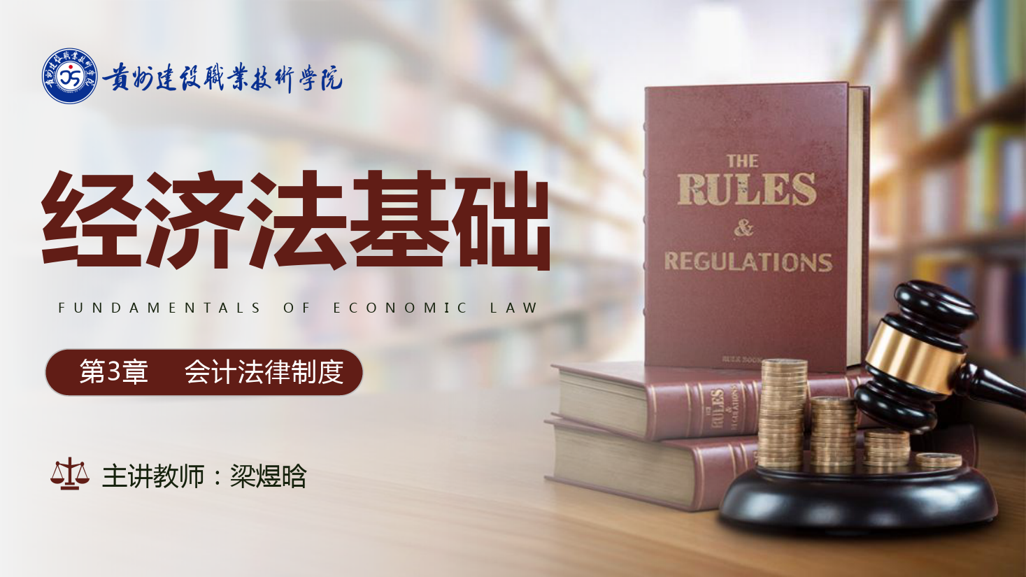 <em>課件</em>：大數(shù)據(jù)與會(huì)計(jì)<em>專業(yè)</em>《<em>經(jīng)濟(jì)法</em>基礎(chǔ)—會(huì)計(jì)法律制度》