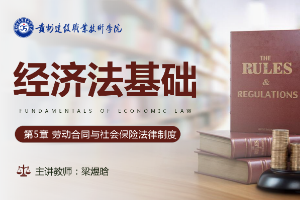 <em>課件</em>：大數(shù)據(jù)與會(huì)計(jì)<em>專業(yè)</em>《<em>經(jīng)濟(jì)法</em>基礎(chǔ)—?jiǎng)趧?dòng)合同與社會(huì)保險(xiǎn)法律制度》