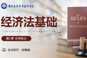 <em>課件</em>：大數(shù)據(jù)與會(huì)計(jì)<em>專業(yè)</em>《<em>經(jīng)濟(jì)法</em>基礎(chǔ)—法律概論》