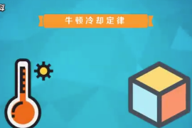 <em>牛頓</em>冷卻定律：溫度高<em>的</em>物體向周圍傳遞熱量逐漸冷卻時(shí)遵循<em>的</em>規(guī)律
