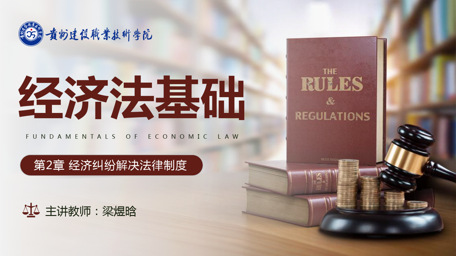 <em>課件</em>：大<em>數(shù)據(jù)</em>與<em>會計專業(yè)</em>《<em>經(jīng)濟法</em><em>基礎</em>—經(jīng)濟糾紛解決<em>法律制度</em>》