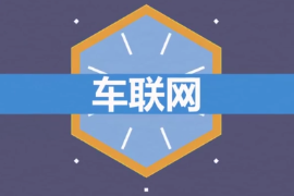什么是<em>車</em><em>聯網</em>