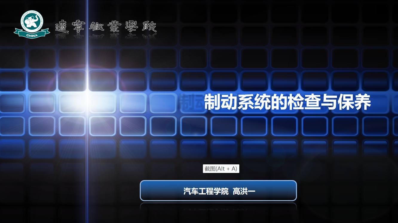 <em>微</em><em>課</em>：<em>汽車(chē)</em>制造<em>與</em>試驗(yàn)技術(shù)《<em>汽車(chē)</em><em>維護(hù)</em><em>與</em><em>保養(yǎng)</em>—制動(dòng)系統(tǒng)<em>的</em><em>檢查</em><em>與</em><em>保養(yǎng)</em>》