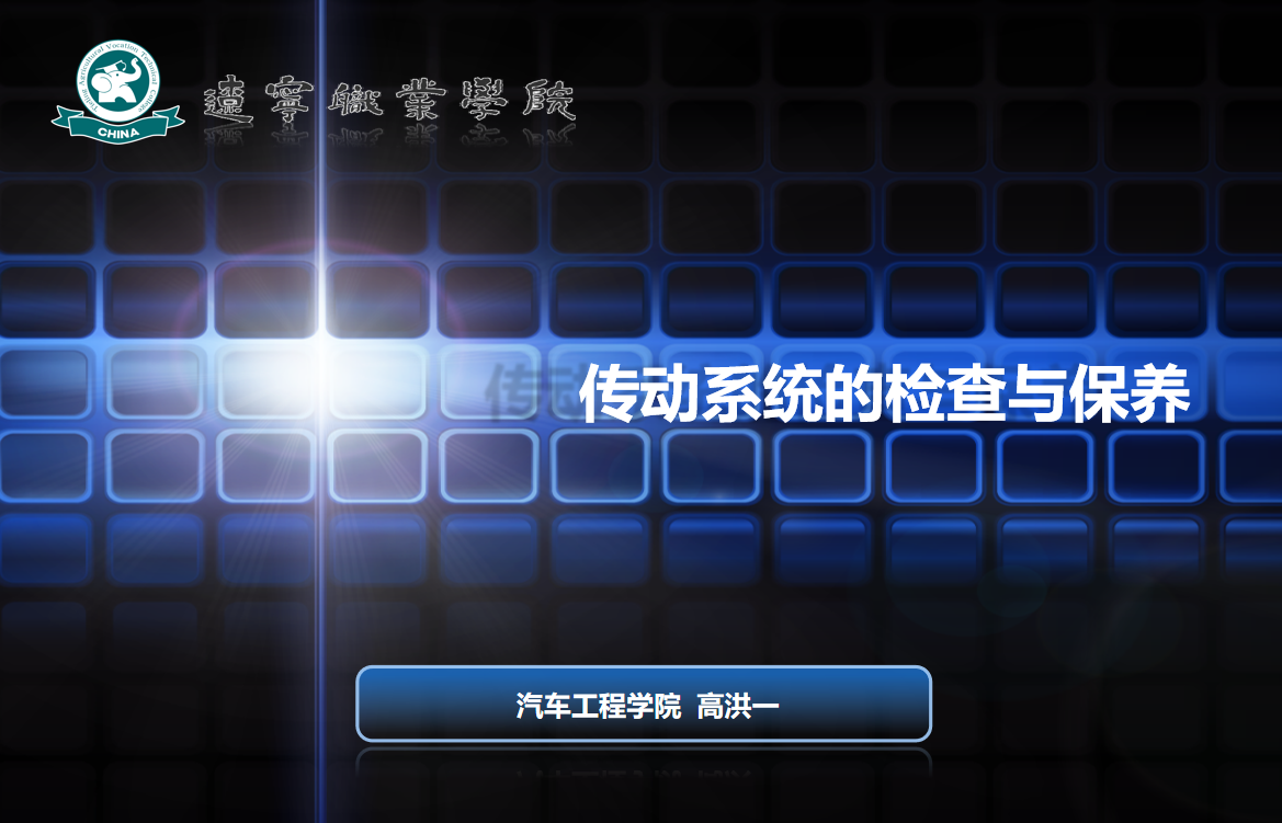 <em>微</em><em>課</em>：<em>汽車(chē)</em>制造<em>與</em>試驗(yàn)技術(shù)《<em>汽車(chē)</em><em>維護(hù)</em><em>與</em><em>保養(yǎng)</em>—傳動(dòng)系統(tǒng)<em>的</em><em>檢查</em><em>與</em><em>保養(yǎng)</em>》