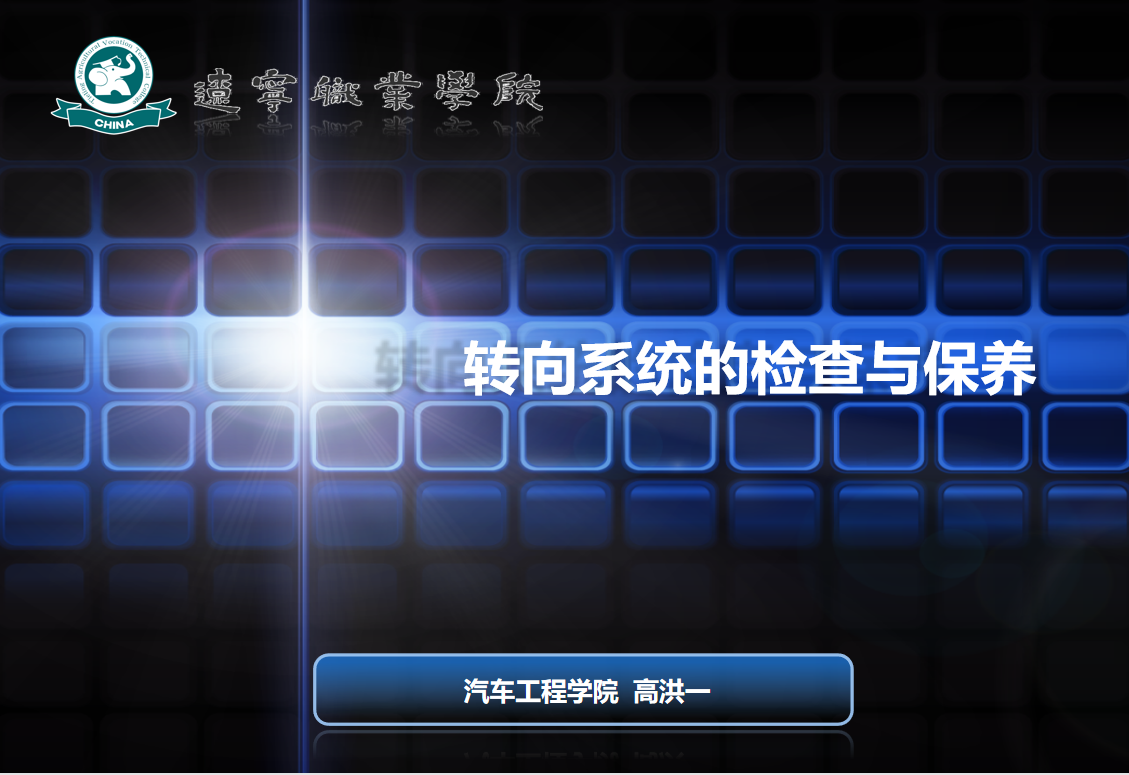 <em>微</em><em>課</em>：<em>汽車(chē)</em>制造<em>與</em>試驗(yàn)技術(shù)《<em>汽車(chē)</em><em>維護(hù)</em><em>與</em><em>保養(yǎng)</em>—轉(zhuǎn)向系統(tǒng)<em>的</em><em>檢查</em><em>與</em><em>保養(yǎng)</em>》