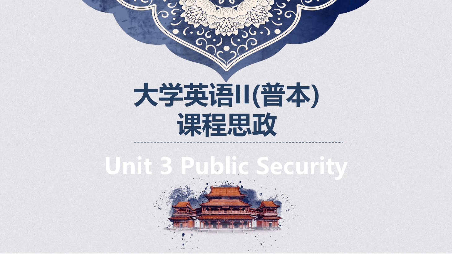 大學(xué)英語II普本課程<em>思</em><em>政</em><em>課件</em><em>Unit3</em>