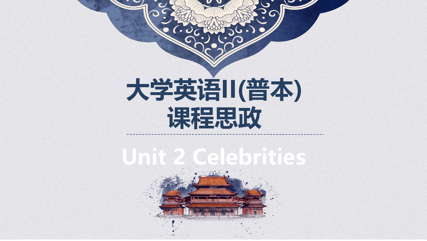 <em>大學(xué)</em><em>英語</em><em>II</em><em>普</em>本<em>課程</em><em>思</em><em>政</em><em>課件</em>Unit2