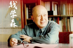 中國航天之父——<em>錢學(xué)森</em>