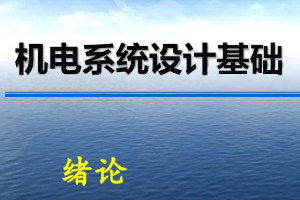 <em>課件</em>：<em>機械</em>電子工程《<em>機電</em>系統(tǒng)設(shè)計<em>基礎(chǔ)</em>—第1章 緒論》