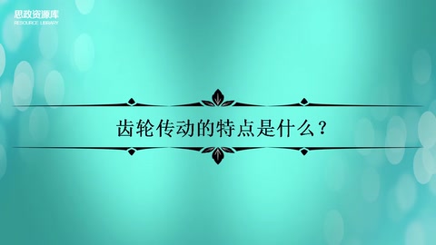 <em>齒輪</em><em>傳動</em>的特點