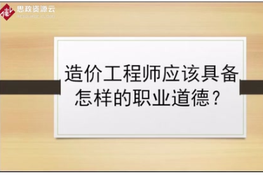 資深造價專業(yè)人士來解答，造價工程師<em>應該</em>具備怎樣<em>的</em><em>職業(yè)道德</em>？