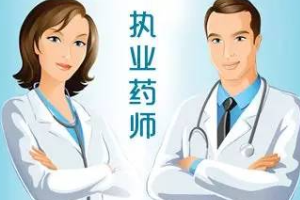 執(zhí)業(yè)藥師數(shù)量嚴(yán)重不足