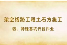 <em>基坑</em><em>開挖</em>作業(yè)安全注意事項動畫講解