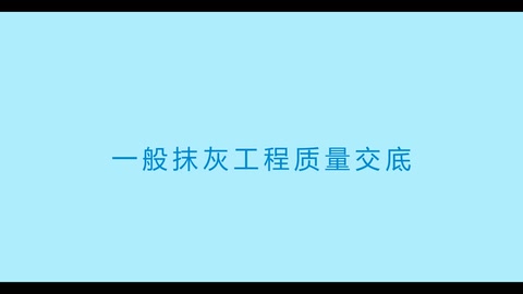 中建三局抹灰工程施工<em>技術</em><em>交底</em>視頻演示