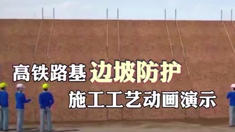 邊坡防護(hù)<em>施工</em>工藝<em>動畫</em><em>演示</em>