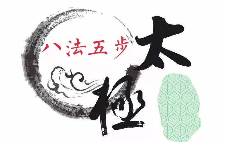 <em>微</em><em>課</em>：<em>通</em><em>識</em><em>課</em>《<em>武術(shù)</em>—<em>第十</em>講：<em>太極</em>（<em>八</em><em>法</em>五步）22—23式》