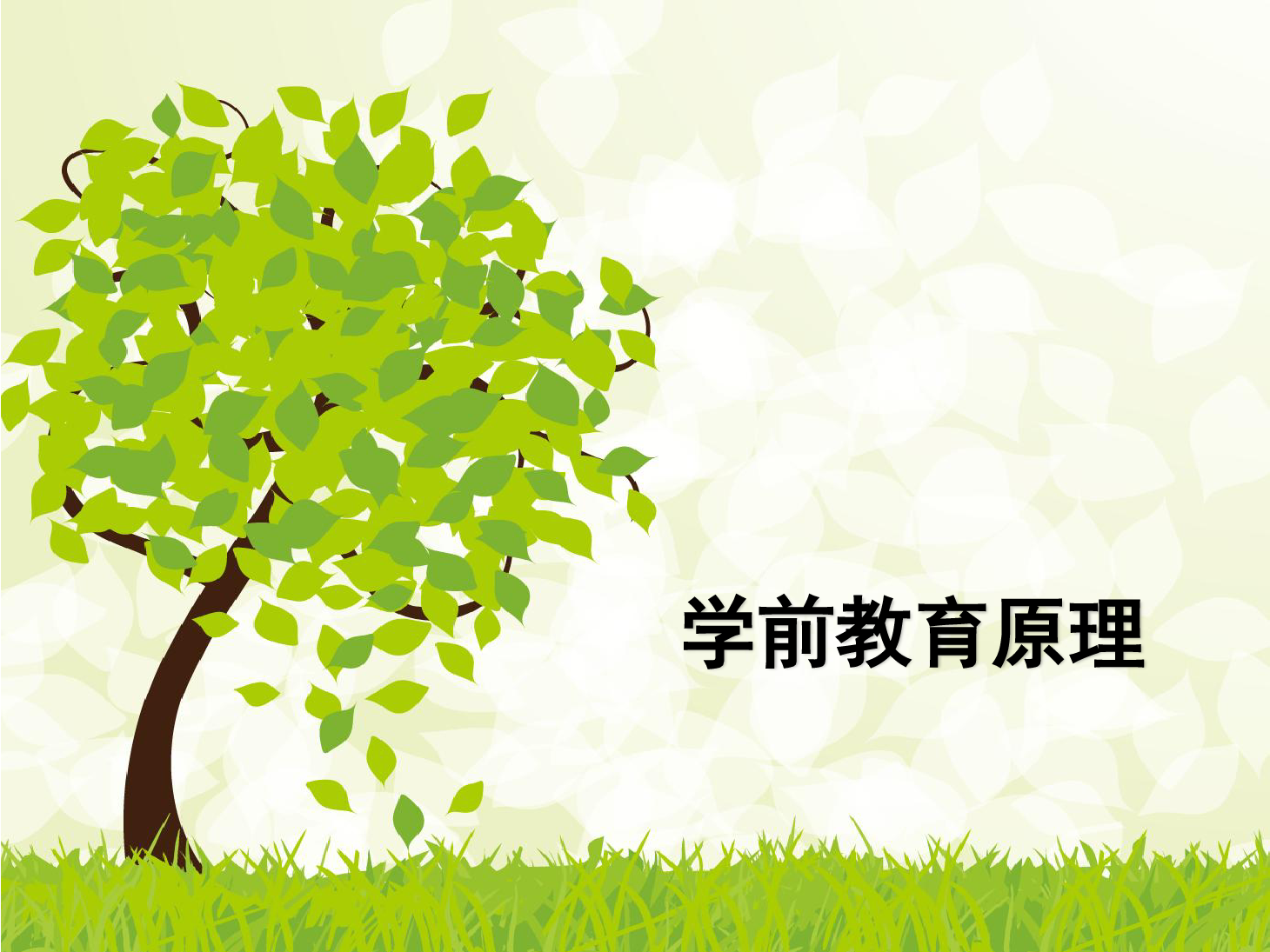課件：<em>學前教育</em><em>專業(yè)</em>《<em>學前教育學</em>—<em>學前教育</em><em>的</em>產生與發(fā)展》