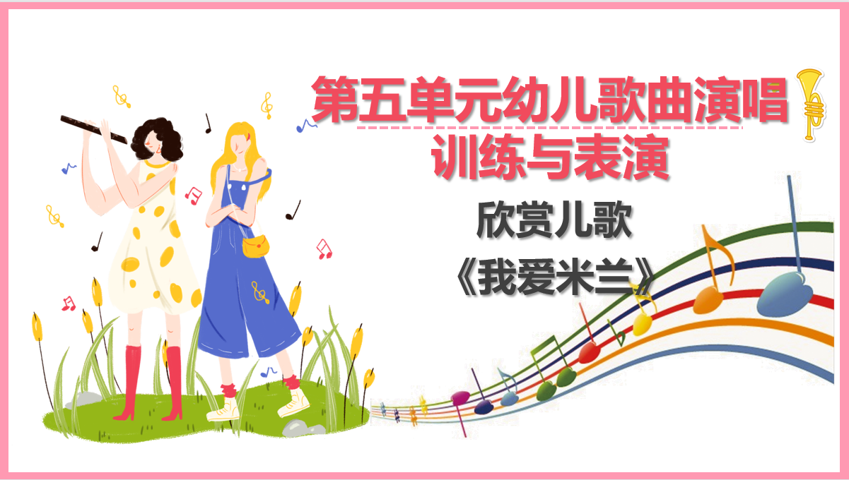 欣賞兒歌《<em>我</em><em>愛</em>米蘭》