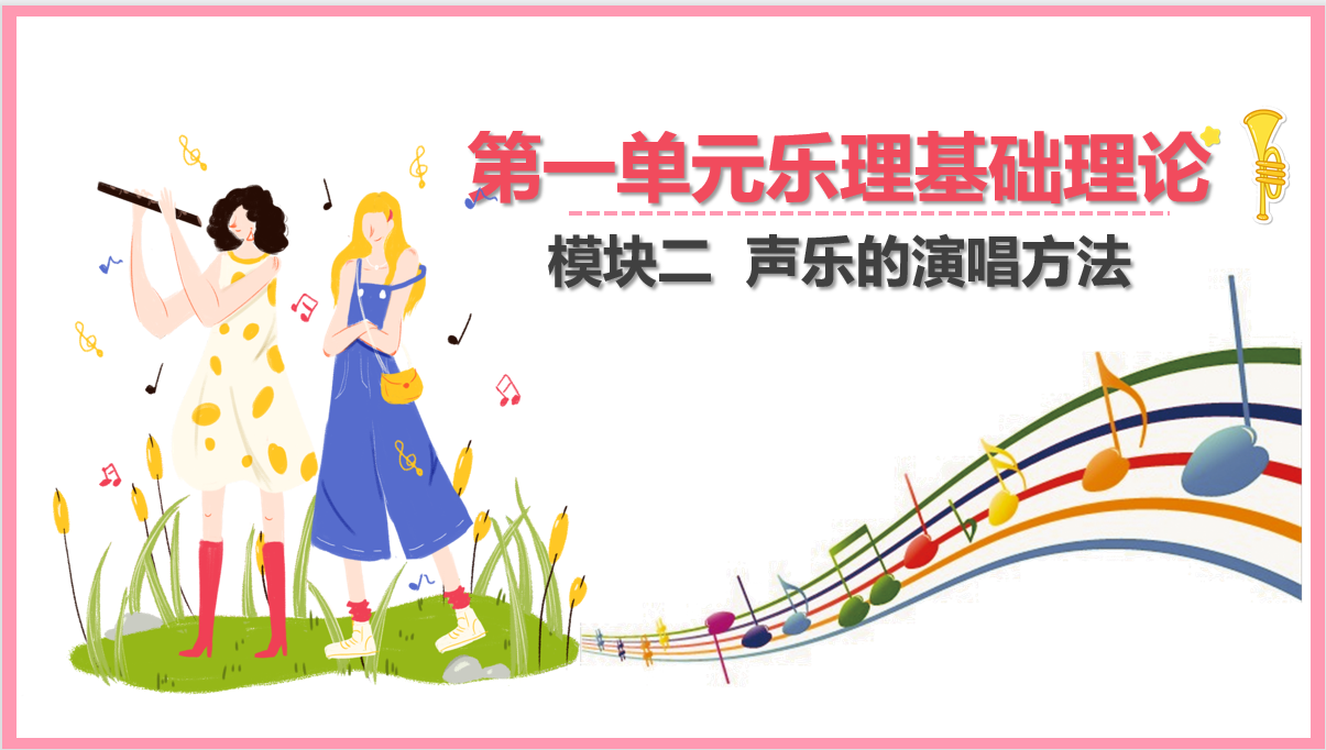 <em>聲樂(lè)</em>的演唱方法
