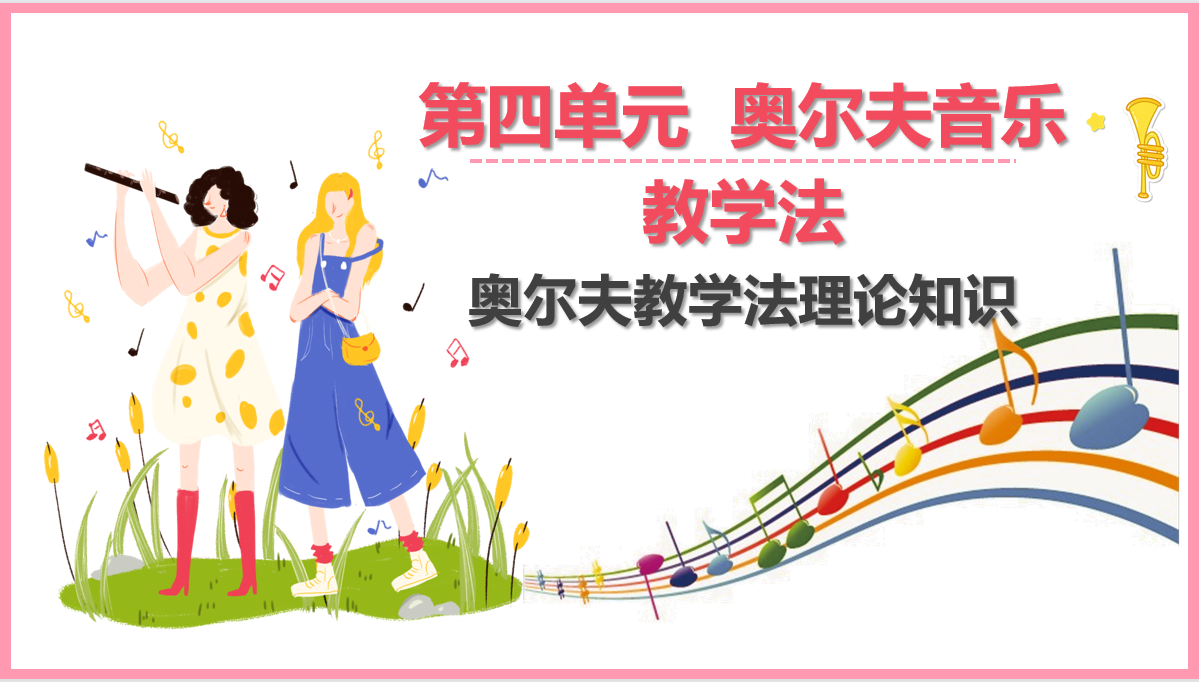 <em>奧爾夫</em>音樂教學(xué)法理論知識