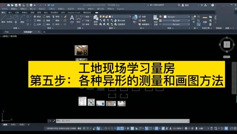 工地現(xiàn)場(chǎng)學(xué)習(xí)量房各種異形<em>的</em>測(cè)量和在<em>CAD</em><em>中</em><em>的</em>畫圖<em>方法</em>視頻