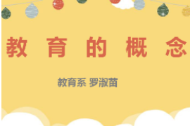 <em>PPT</em>：<em>學前教育</em><em>專業(yè)</em>《<em>學前教育學</em>：教育<em>的</em>概念》
