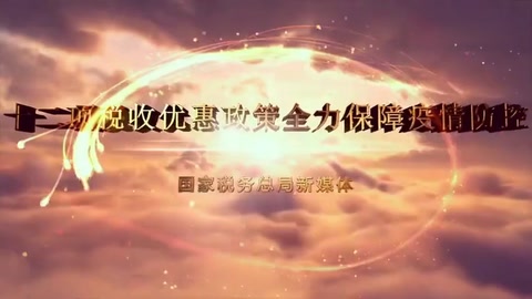 一部動(dòng)漫告訴你：支持新冠肺炎<em>疫情</em>防控<em>稅收</em><em>優(yōu)惠政策</em>有哪些？