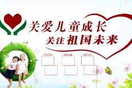 關(guān)注幼兒成長，關(guān)注祖國未來