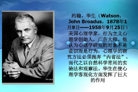 行為主義<em>心理</em>學(xué)的創(chuàng)始人—約翰·華生