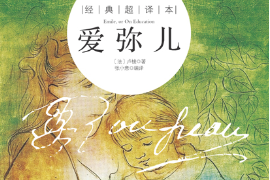 教育學(xué)著作—愛(ài)彌兒