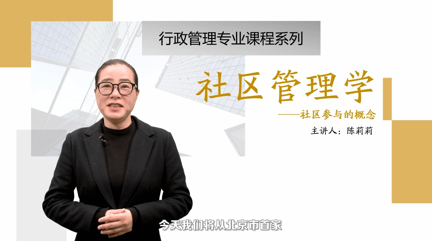 <em>微</em><em>課</em>：<em>社區(qū)</em>管理與服務<em>專業(yè)</em>《<em>社區(qū)</em>管理學_<em>社區(qū)</em>參與》