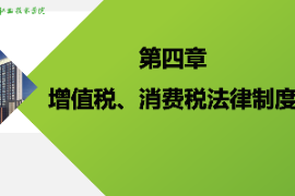 <em>課件</em>：大<em>數(shù)據(jù)</em>與會(huì)計(jì)<em>專業(yè)</em>《<em>納稅</em><em>實(shí)務(wù)</em>—增值稅、<em>消費(fèi)稅</em>法律制度》