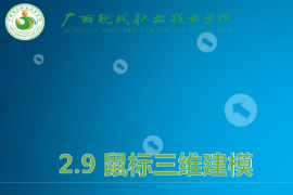 <em>課件</em>：機械<em>制造</em>及自動化<em>專業</em>《機械CAD/CAM應用—鼠標<em>三維</em><em>建模</em>》