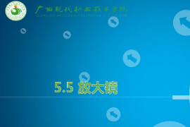 <em>課件</em>：機(jī)械<em>制造</em>及<em>自動(dòng)化</em><em>專業(yè)</em>《機(jī)械CAD/CAM應(yīng)用—放大鏡》
