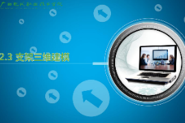 <em>課件</em>：機械<em>制造</em>及自動化<em>專業</em>《機械CAD/CAM應用—支架<em>三維</em><em>建模</em>》