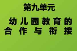 <em>課件</em>：<em>學(xué)前教育</em><em>專(zhuān)業(yè)</em>《<em>學(xué)前教育學(xué)</em>—幼兒園教育合作<em>與</em>銜接》
