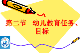 <em>課件</em>：<em>學(xué)前教育</em><em>專(zhuān)業(yè)</em>《<em>學(xué)前教育學(xué)</em>—幼兒教育<em>的</em>目標(biāo)<em>與</em>任務(wù)》