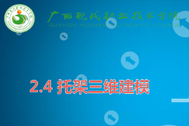 <em>課件</em>：機械<em>制造</em>及自動化<em>專業</em>《機械CAD/CAM應用—托架<em>三維</em><em>建模</em>》