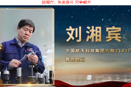 大國工匠—<em>劉湘</em><em>賓</em>