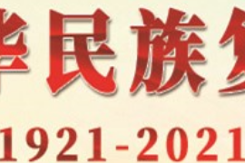 <em>授課</em>圖片—奮力實(shí)現(xiàn)中華民族<em>復(fù)興</em>偉大夢(mèng)想