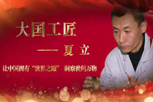 <em>大國(guó)</em><em>工匠</em>——<em>夏</em><em>立</em>