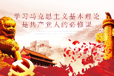 授課圖片—學(xué)習(xí)馬克思主義
