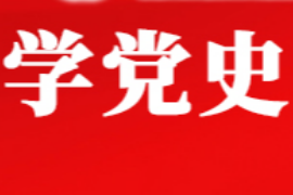 授課圖片—學(xué)黨史 <em>開(kāi)</em><em>新</em><em>局</em>
