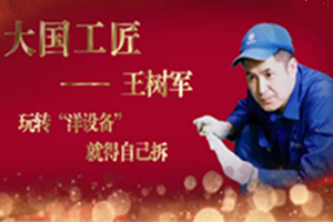 <em>大國</em><em>工匠</em>——王樹軍