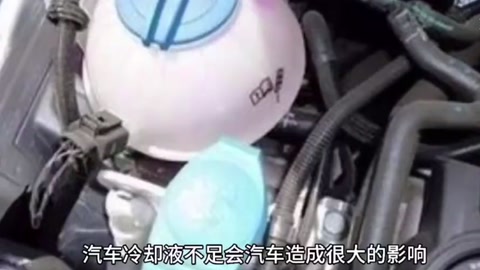 汽車冷卻液不足，會造成<em>什么</em>影響？