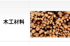 <em>課件</em>：建筑裝飾工程技術(shù)<em>專業(yè)</em>《建筑裝飾裝修<em>材料</em><em>應(yīng)用</em><em>與</em>選購(gòu)—木工<em>材料</em>》