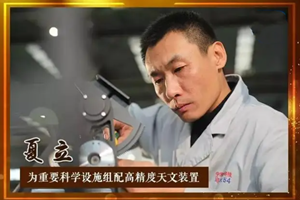 <em>大國(guó)</em><em>工匠</em><em>夏</em><em>立</em>